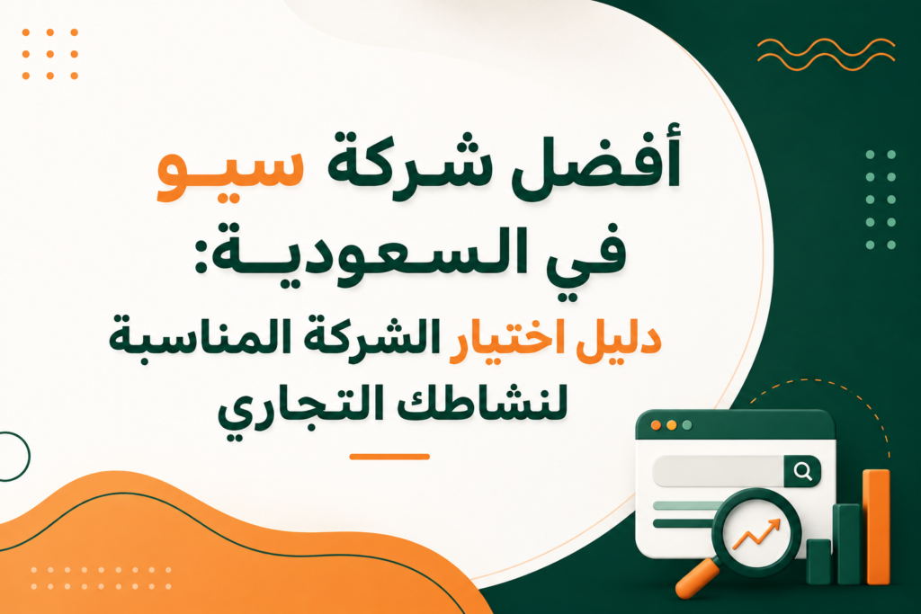 أفضل شركة سيو في السعودية