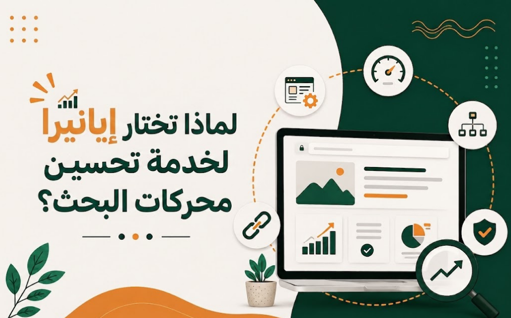 لماذا تختار إيانيرا لخدمة تحسين محركات البحث