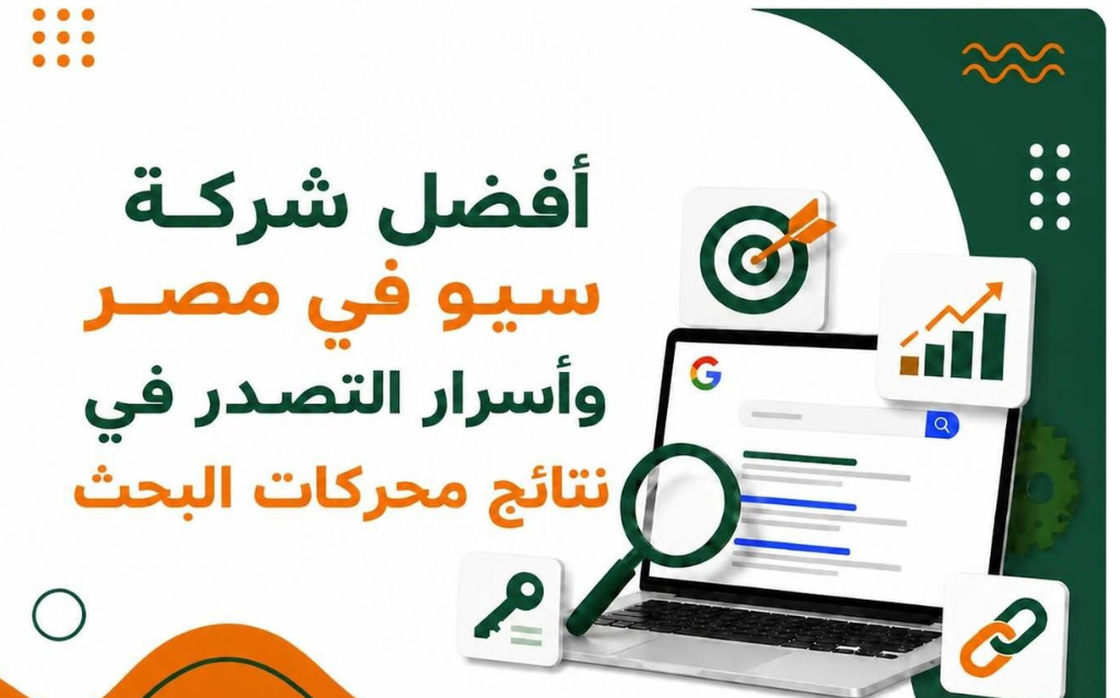 أفضل شركة سيو في مصر وأسرار التصدر في نتائج محركات البحث