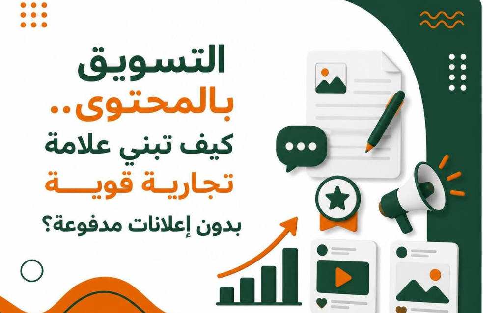 التسويق بالمحتوى.. كيف تبني علامة تجارية قوية بدون إعلانات مدفوعة؟
