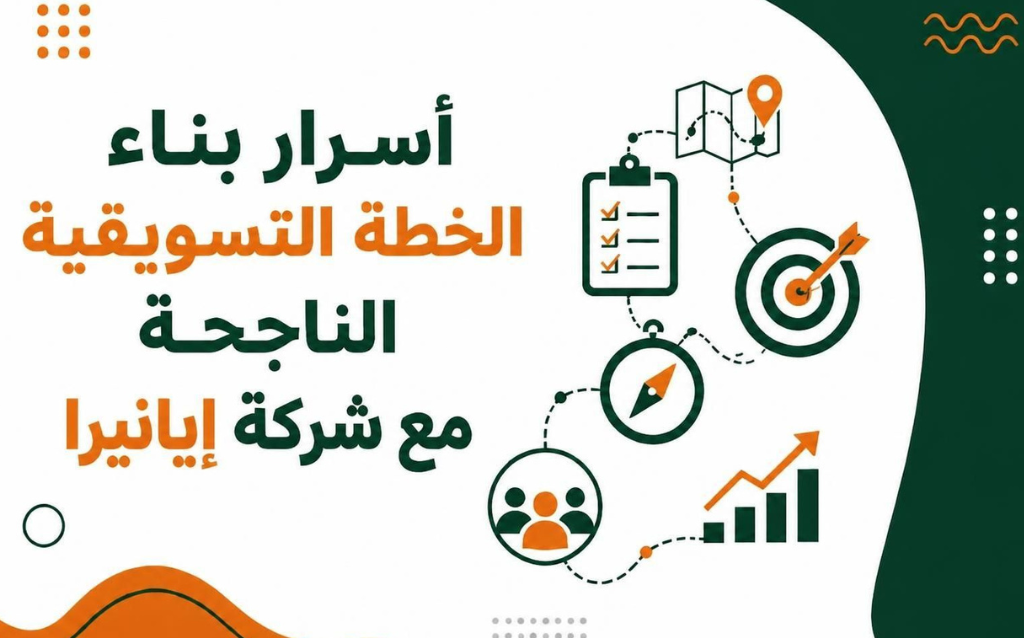 أسرار بناء الخطة التسويقية الناجحة مع شركة إيانيرا