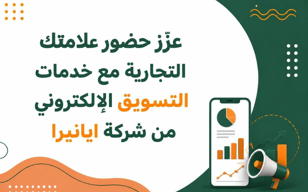 خدمات التسويق الإلكتروني