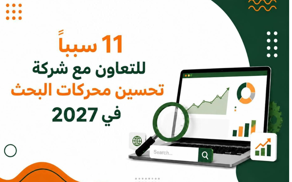 11 سببًا للتعاون مع شركة تحسين محركات البحث في 2027
