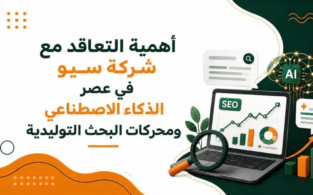 أهمية التعاقد مع شركة سيو في عصر الذكاء الاصطناعي ومحركات البحث التوليدية