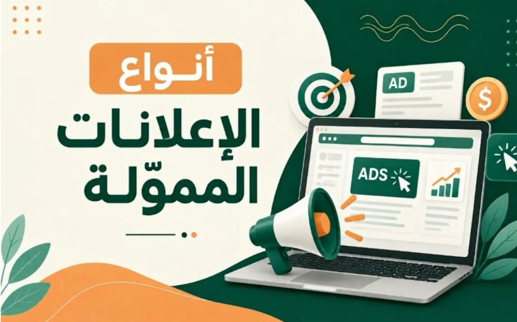 أنواع الإعلانات الممولة