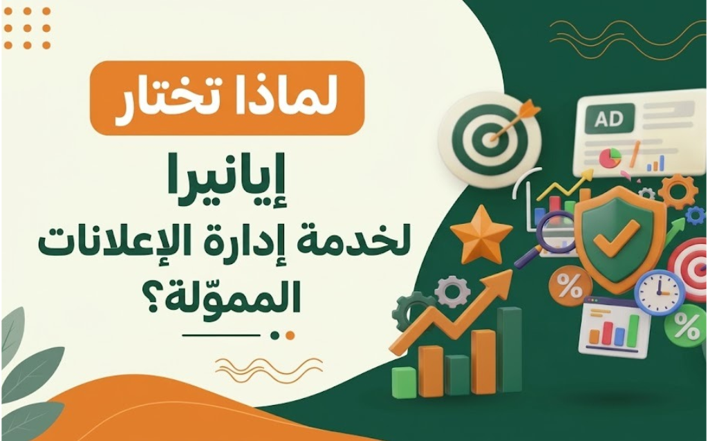 إيانيرا وخدمة الإعلانات الممولة