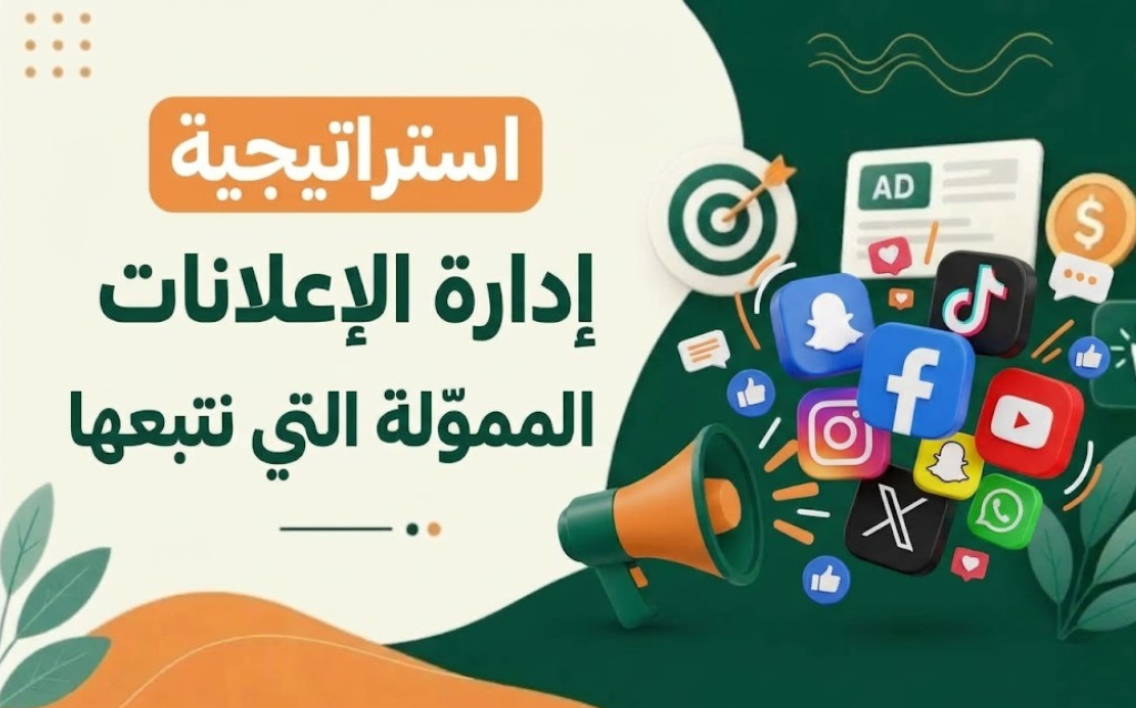 استراتيجية إدارة الإعلانات الممولة