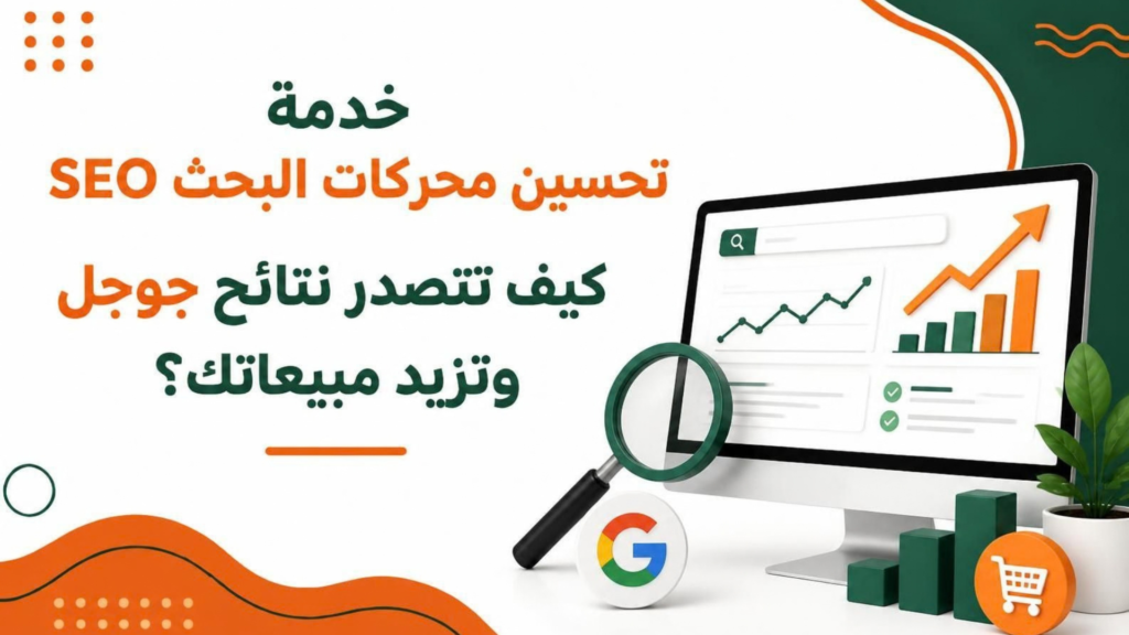 خدمة تحسين محركات البحث SEO: كيف تتصدر نتائج جوجل وتزيد مبيعاتك؟