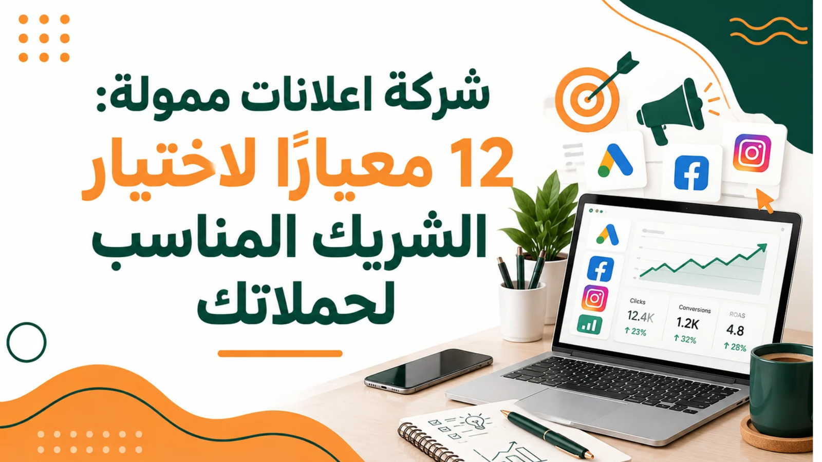 شركة اعلانات ممولة: 12 معيارًا لاختيار الشريك المناسب لحملاتك