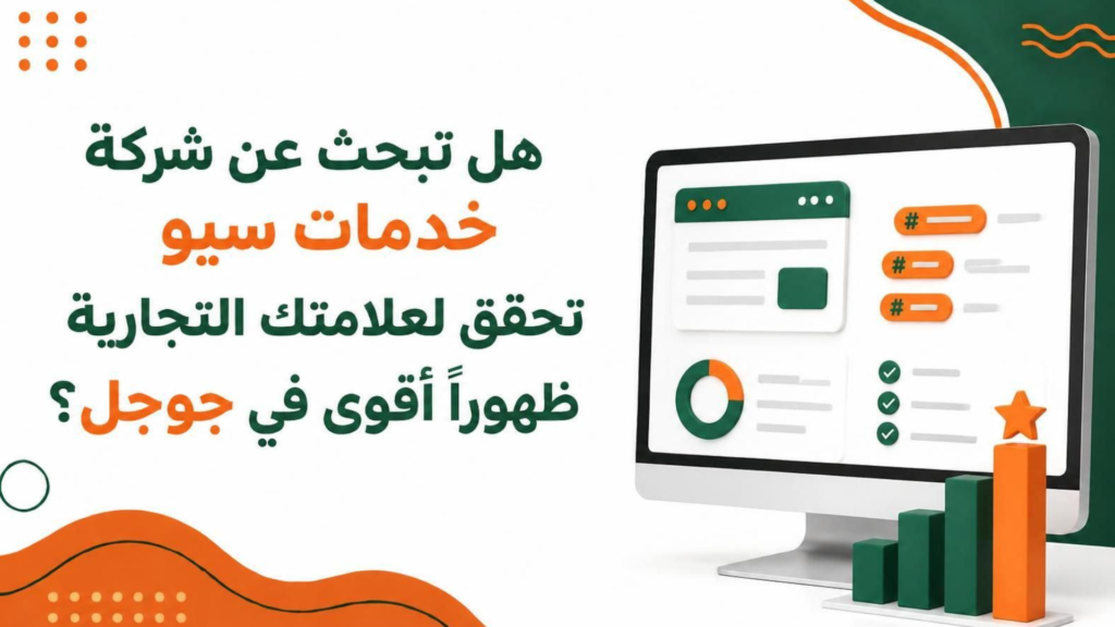 هل تبحث عن شركة خدمات سيو تحقق لعلامتك التجارية ظهورًا أقوى في جوجل؟