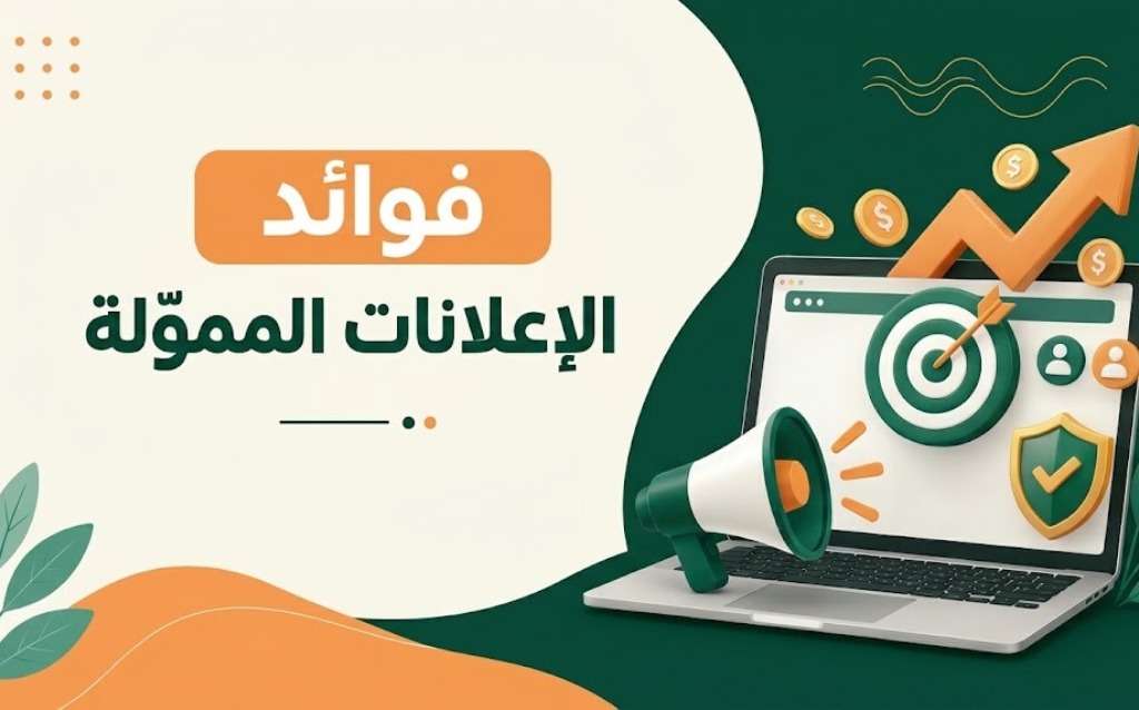 فوائد الإعلانات الممولة