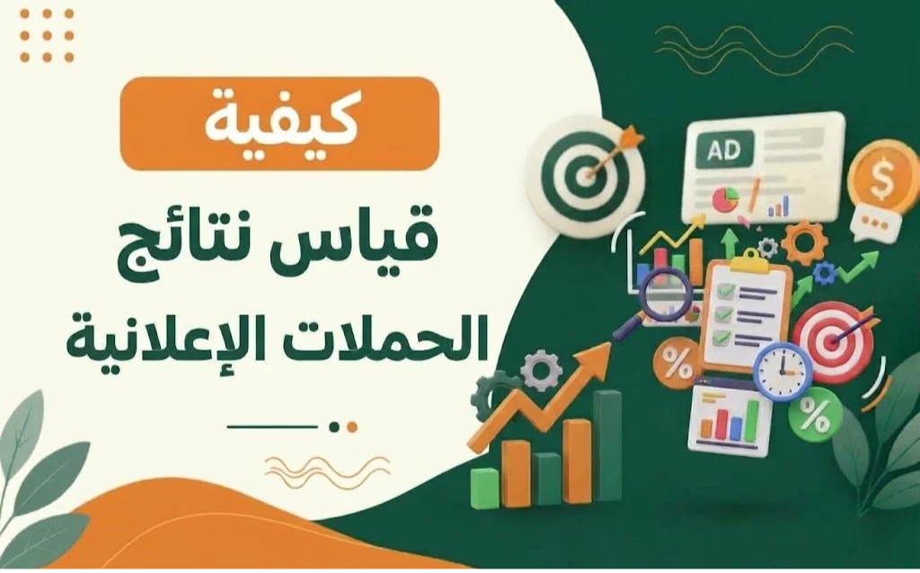 قياس نتائج الحملات الإعلانية