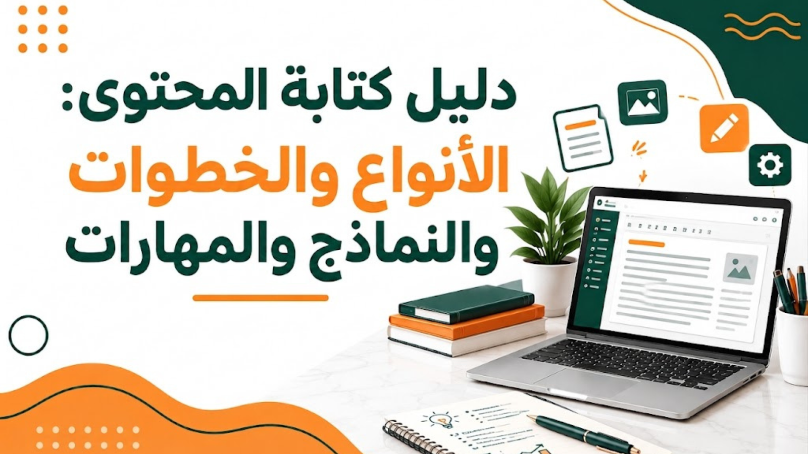 دليل كتابة المحتوى في 2027: الأنواع والخطوات والنماذج والمهارات