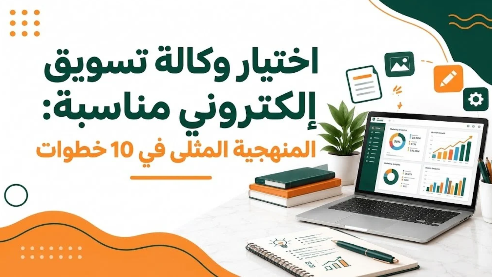 اختيار وكالة تسويق إلكتروني مناسبة: المنهجية المثلى في 10 خطوات